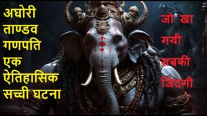 Video Thumbnail: अघोरी तांडव गणपति एक ऐतिहासिक सच्ची घटना #aghori #tandavganpati