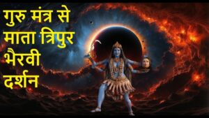 Video Thumbnail: गुरु मंत्र से माता त्रिपुर भैरवी दर्शन #MataTripurBhairavi #GuruMantra