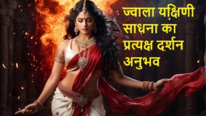 Video Thumbnail: ज्वाला यक्षिणी साधना का प्रत्यक्ष दर्शन अनुभव #JwalaYakshini #Sadhana