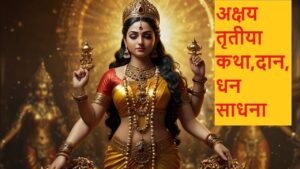 Video Thumbnail: अक्षय तृतीया कथा,दान,धन साधना #akshaya tritiya #dhan #daan #story